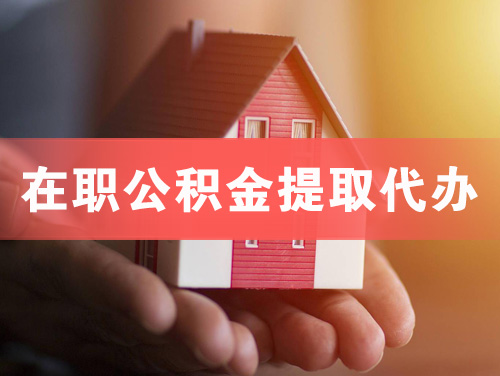 呼伦贝尔在职公积金提取代办