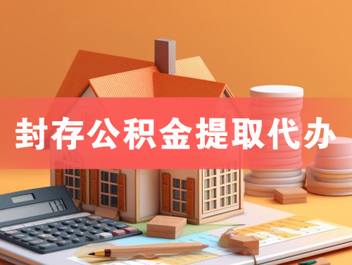 呼伦贝尔封存公积金提取代办