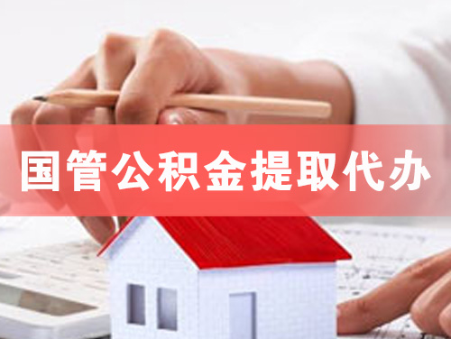 呼伦贝尔国管公积金提取代办
