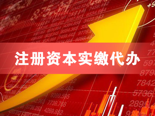 呼伦贝尔注册资本实缴代办